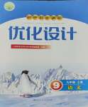 2023年同步測控優(yōu)化設計九年級語文上冊人教版