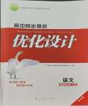 2023年高中同步測控優(yōu)化設(shè)計高中語文選擇性必修上冊人教版增強版