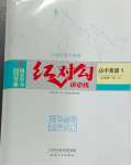 2023年紅對(duì)勾講與練高中英語(yǔ)必修第一冊(cè)人教版