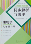 2023年人教金學(xué)典同步解析與測(cè)評(píng)七年級(jí)生物上冊(cè)人教版云南專(zhuān)版