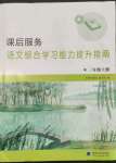 2023年課后服務綜合學習能力提升指南三年級語文上冊人教版