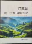 2023年江蘇省統(tǒng)一中考課時作業(yè)八年級語文上冊人教版