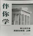 2023年伴你學(xué)活頁卷九年級(jí)歷史上冊人教版