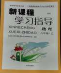 2023年新課程學(xué)習(xí)指導(dǎo)南方出版社八年級(jí)物理上冊(cè)滬科版