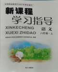 2023年新課程學(xué)習(xí)指導(dǎo)南方出版社八年級語文上冊人教版