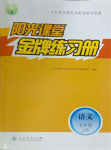 2023年陽光課堂金牌練習(xí)冊七年級語文上冊人教版