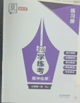 2023年全品學(xué)練考高中化學(xué)必修第一冊人教版