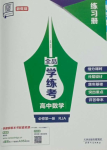 2023年全品學(xué)練考高中數(shù)學(xué)必修第一冊(cè)人教版