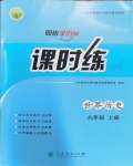 2023年同步導(dǎo)學(xué)案課時(shí)練九年級(jí)歷史上冊(cè)人教版