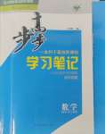 2023年步步高學(xué)習(xí)筆記高中數(shù)學(xué)必修第一冊人教版