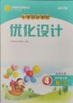 2023年同步測(cè)控優(yōu)化設(shè)計(jì)四年級(jí)數(shù)學(xué)上冊(cè)北師大版天津?qū)０? />
                <p style=