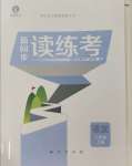 2023年新同步讀練考八年級(jí)語文上冊(cè)人教版