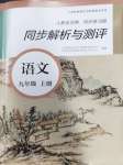 2023年人教金學(xué)典同步解析與測(cè)評(píng)九年級(jí)語文上冊(cè)人教版