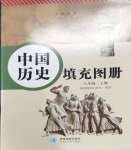 2023年中国历史填充图册八年级上册人教版星球地图出版社