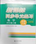 2023年新課標(biāo)同步單元練習(xí)四年級數(shù)學(xué)上冊北師大版江西專版