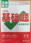 2023年萬唯中考基礎(chǔ)題八年級歷史上冊人教版