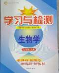 2023年學習與檢測七年級生物上冊濟南版濟南出版社