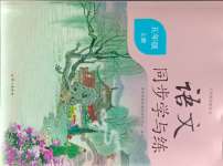 2023年同步學(xué)與練五年級(jí)語(yǔ)文上冊(cè)人教版