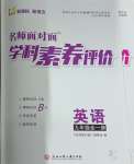 2023年名師面對面學(xué)科素養(yǎng)評價九年級英語全一冊人教版