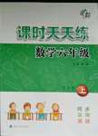 2023年課時(shí)天天練六年級(jí)數(shù)學(xué)上冊(cè)蘇教版