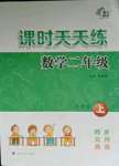 2023年課時(shí)天天練二年級(jí)數(shù)學(xué)上冊(cè)蘇教版