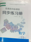 2023年普通高中新課程同步練習(xí)冊(cè)高中數(shù)學(xué)必修1人教版