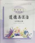 2023年智慧學習導學練七年級道德與法治上冊人教版