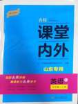 2023年名校課堂內外九年級英語上冊人教版山東專版