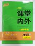 2023年名校课堂内外八年级英语上册人教版山东专版