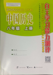 2023年自主學(xué)習(xí)能力測評八年級歷史上冊人教版