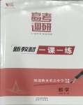 2023年高考調(diào)研一課一練高中數(shù)學(xué)必修第一冊人教版新高考