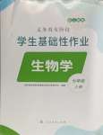 2023年學(xué)生基礎(chǔ)性作業(yè)七年級(jí)生物上冊(cè)人教版