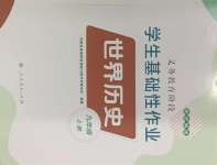 2023年学生基础性作业九年级历史上册人教版