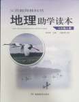 2023年助學(xué)讀本八年級(jí)地理上冊(cè)湘教版河南專版