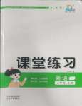 2023年课堂练习三年级英语上册人教版