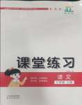 2023年課堂練習(xí)三年級(jí)語文上冊(cè)人教版