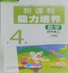 2023年新課程能力培養(yǎng)四年級數(shù)學(xué)上冊人教版