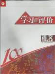 2023年學(xué)習(xí)與評價江蘇鳳凰教育出版社八年級語文上冊人教版十堰專版