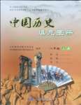 2023年填充圖冊(cè)八年級(jí)歷史上冊(cè)人教版中國(guó)地圖出版社