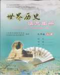 2023年填充圖冊(cè)中國(guó)地圖出版社九年級(jí)歷史上冊(cè)人教版