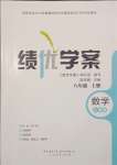 2023年績優(yōu)學案八年級數(shù)學上冊人教版