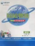 2023年全息大語文輕松導(dǎo)練七年級語文上冊人教版