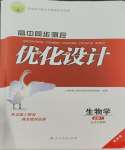 2023年高中同步測(cè)控優(yōu)化設(shè)計(jì)生物必修1分子與細(xì)胞增強(qiáng)版