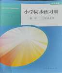 2023年同步練習冊人民教育出版社三年級數(shù)學上冊人教版山東專版