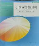 2023年同步練習(xí)冊(cè)人民教育出版社四年級(jí)數(shù)學(xué)上冊(cè)人教版山東專版