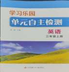 2023年學(xué)習(xí)樂(lè)園單元自主檢測(cè)三年級(jí)英語(yǔ)上冊(cè)譯林版