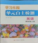 2023年學(xué)習(xí)樂園單元自主檢測四年級(jí)英語上冊譯林版