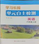 2023年学习乐园单元自主检测六年级英语上册译林版