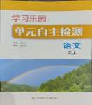 2023年学习乐园单元自主检测三年级语文上册人教版