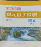 2023年学习乐园单元自主检测六年级语文上册人教版